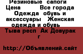 Резиновые  сапоги › Цена ­ 600 - Все города Одежда, обувь и аксессуары » Женская одежда и обувь   . Тыва респ.,Ак-Довурак г.